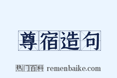 尊宿造句是什么意思的图片